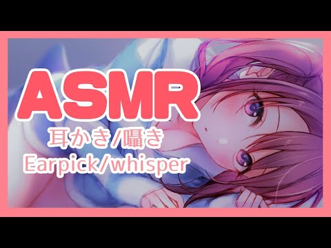 【ASMR】耳かきしながらこしょこしょ雑談【Japanese ASMR/Earpicking/Whisper】