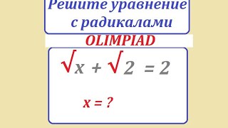 Решите Олимпиадное уравнение: √х + √2 = 2