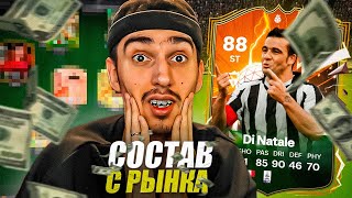 НОВАЯ РУБРИКА В EA FC 24 | СОСТАВ С РЫНКА С АНТОНИО ДИ НАТАЛЕ | ОБЗОР НА ГЕРОЯ ДИ НАТАЛЕ 88