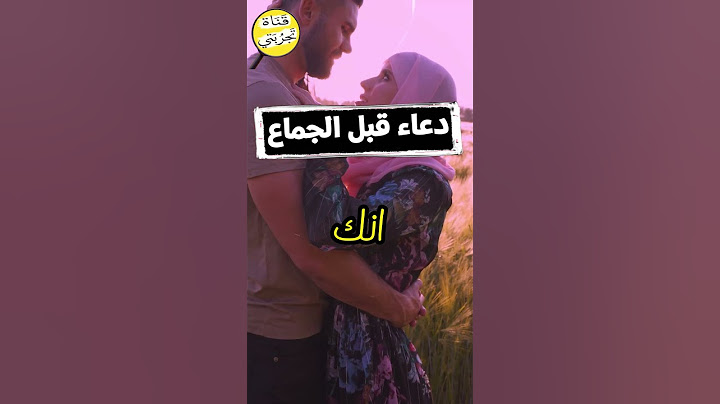 دعاء يقال قبل الجماع مستجاب 🤲