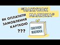 HIMOPT.COM.UA // Як оплатити своє замовлення карткою "Пакунок Малюка"?