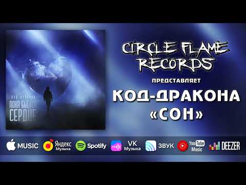 Код-дракона - Сон наяву