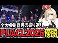 PUACL2026優勝!質問に答えつつ大会を振り返るpyi【ポケモンユナイト】