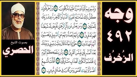 صفحة 492 - سورة الزخرف - بصوت الحصري - ولبيوتهم أبوابا وسررا عليها يتكئون (34) وزخرفا وإن كل ذلك لما