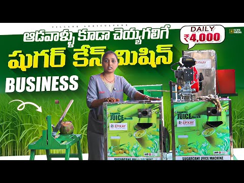 కొబ్బరి బొండం cutting machine | చెరుకురసం Machine | మంచి బిజినెస్ తక్కువ కర్చులో