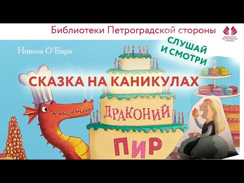 Драконий пир