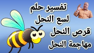 تفسير رؤية حلم لسع النحل وقرص النحل ومهاجمة النحل في المنام
