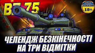 💙💛 Челендж безкінечності  😂 BZ-75 - ЧЕЛЕНДЖ на ТРИ МІТКИ. #WOT_UA