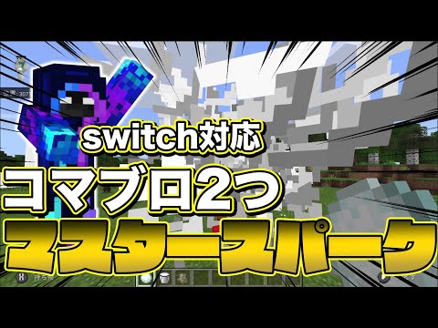 [switch対応][超簡単コマンド]マスタースパークの作り方[まいくら・マイクラ・minecraft・マインクラフト]統合版マインクラフト
