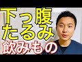 【下っ腹・たるみ・しわ】解消する飲み物【血糖値を抑える】