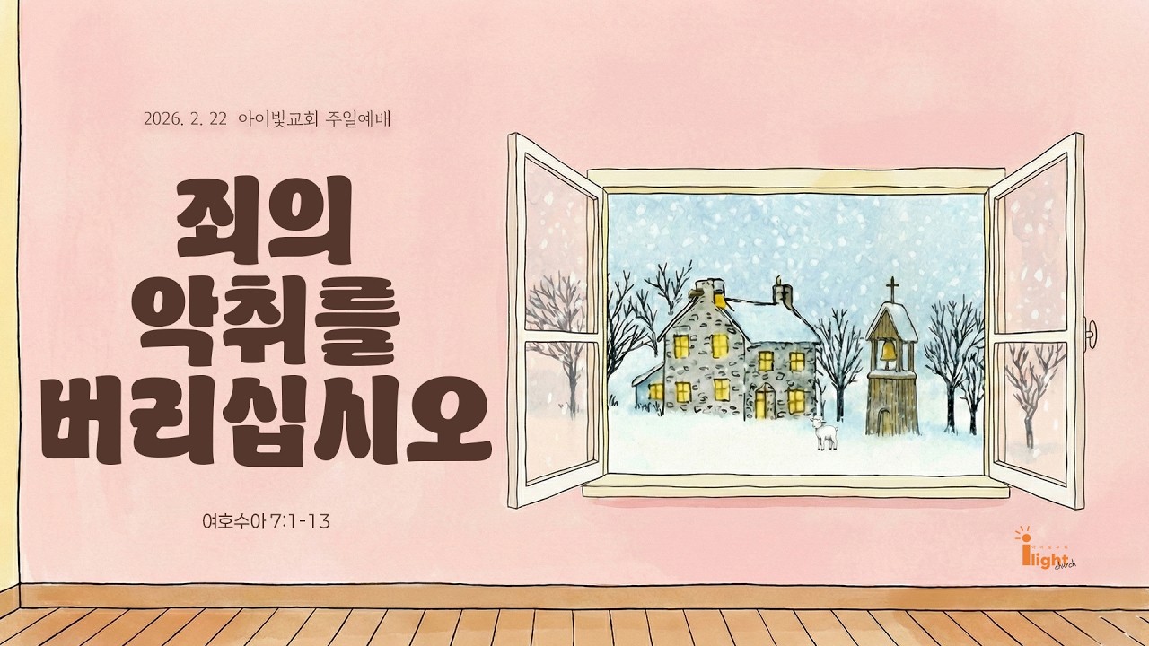 [아이빛교회 주일설교] 2026-2-22 | 여호수아 7:1-13 | 죄의 악취를 버리십시오