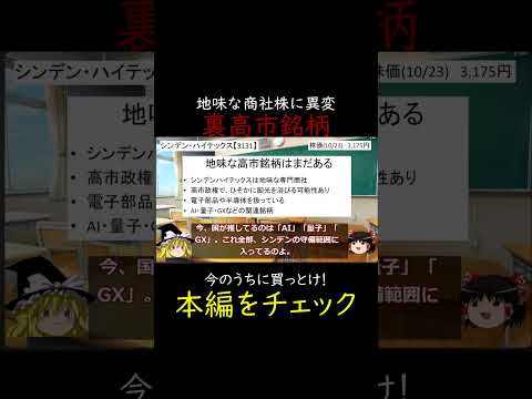 地味な商社が裏高市銘柄に？シンデン・ハイテックスに投資せよ！ #株式投資 #ゆっくり解説 #高配当株 #日本株 #割安株 #投資初心者 #成長株 #バリュー株 #株主優待 #投資