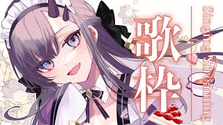 【歌枠*song】げりら！！すこしだけ歌うよ！！！【ぱわーぼいすVtuber／彷徨鈴】
