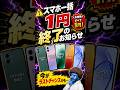 【終了】一括1円スマホ、ついに消滅へ…今まだ買える機種まとめ
