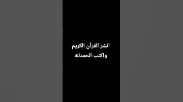 انشر القرآن الكريم واكتب الحمدلله