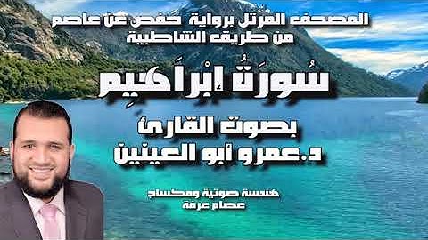 سورة إبراهيم بصوت القارئ د.عمرو أبو العينين / Surah Ebrahim_Amr Aboulenain