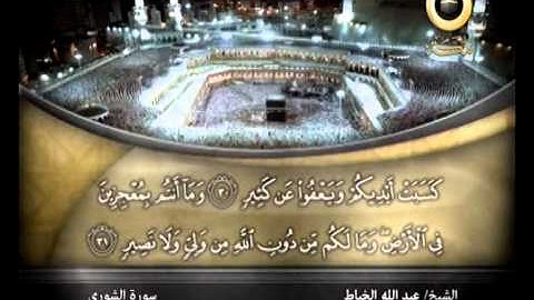 مصحف مكة الشيخ عبدالله خياط سورة الشورى