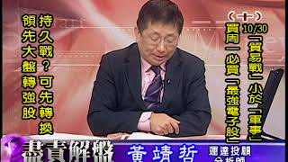 20181112 1700 黃靖哲 盡責解盤