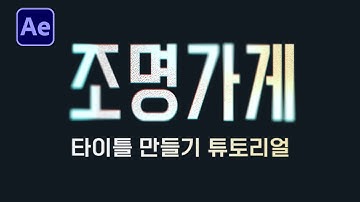 에펙으로 조명가게 타이틀 만들기 튜토리얼 After Effects Light Shop title tutorial [ 애프터이펙트 ]