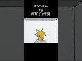 【アニメ】オタクくんVSチャラ男 #shorts