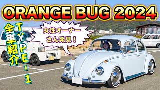 【空冷ワーゲンイベント】女性オーナーさんも参加！ OrangeBug 2024 TYPE-1エリア 【空冷ワーゲン】【Volkswagen】