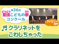 童謡こどもの歌コンクール/クラリネットをこわしちゃった/第36回(2021)ファミリー部門/二次審査収録会