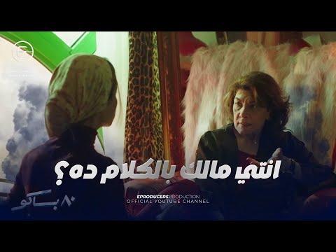لما تكون اجتماعي زياده عن اللزوم شوف بوسي بتتدخل في امور الزبونة بتاعتها ازاي 80 باكو