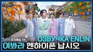 Русская Озвучка Enlin En-O Clock Ep.71 - Enhypen