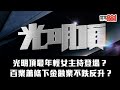 光明頂最年輕女主持登場? 百業蕭條下金融業不跌反升?