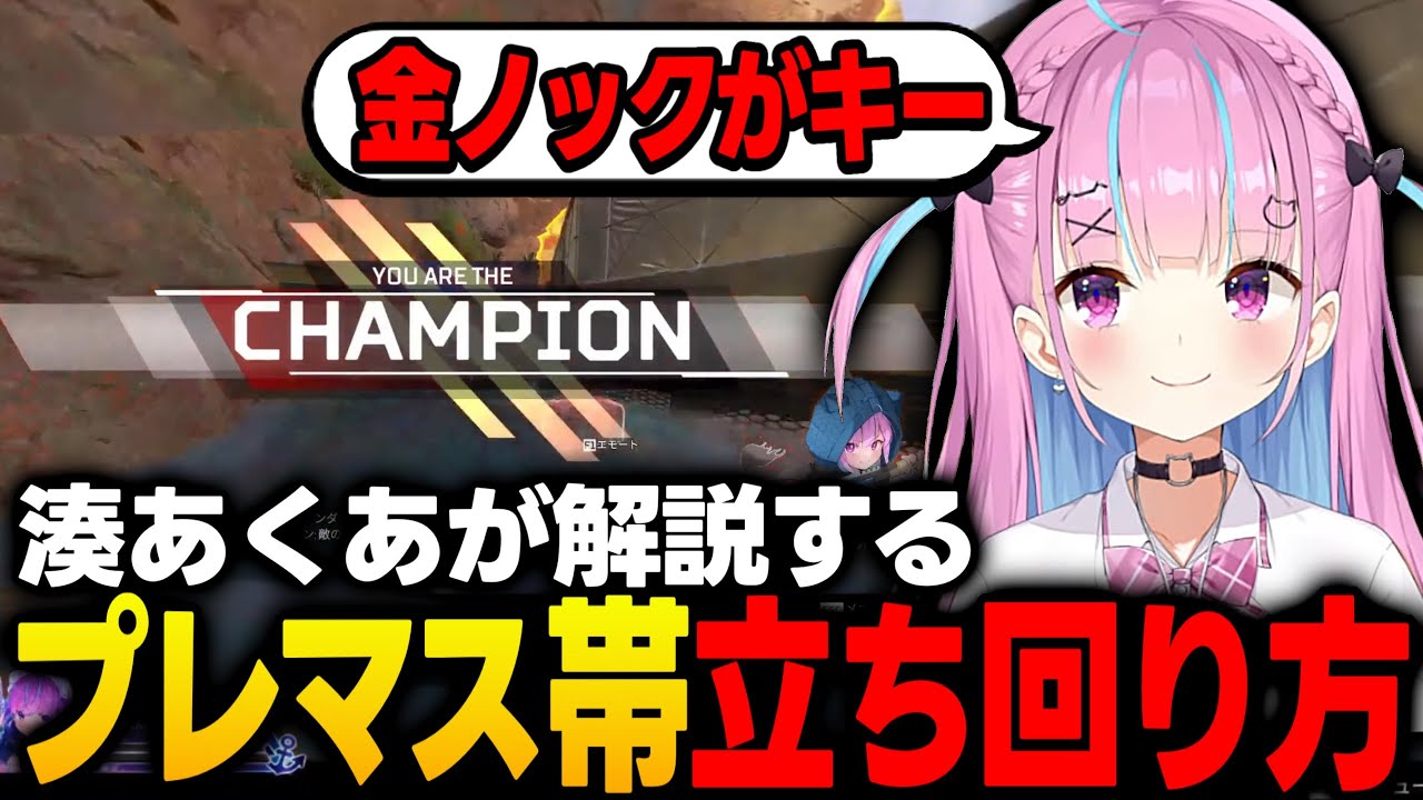 【APEX解説】湊あくあが解説するプレマス帯の立ち回り【湊あくあ/ホロライブ/切り抜き】