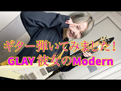 ギター弾いてみました！GLAY 彼女の“Modern…”　 ギター 弾いてみた  カバー guitar cover Japan