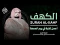أجمل تلاوة في يوم الجمعة المباركة القارئ الشيخ علي جابر سورة الكهف أجمل تلاوة في يوم الجمعة المباركة القارئ الشيخ علي جابر سورة الكهف