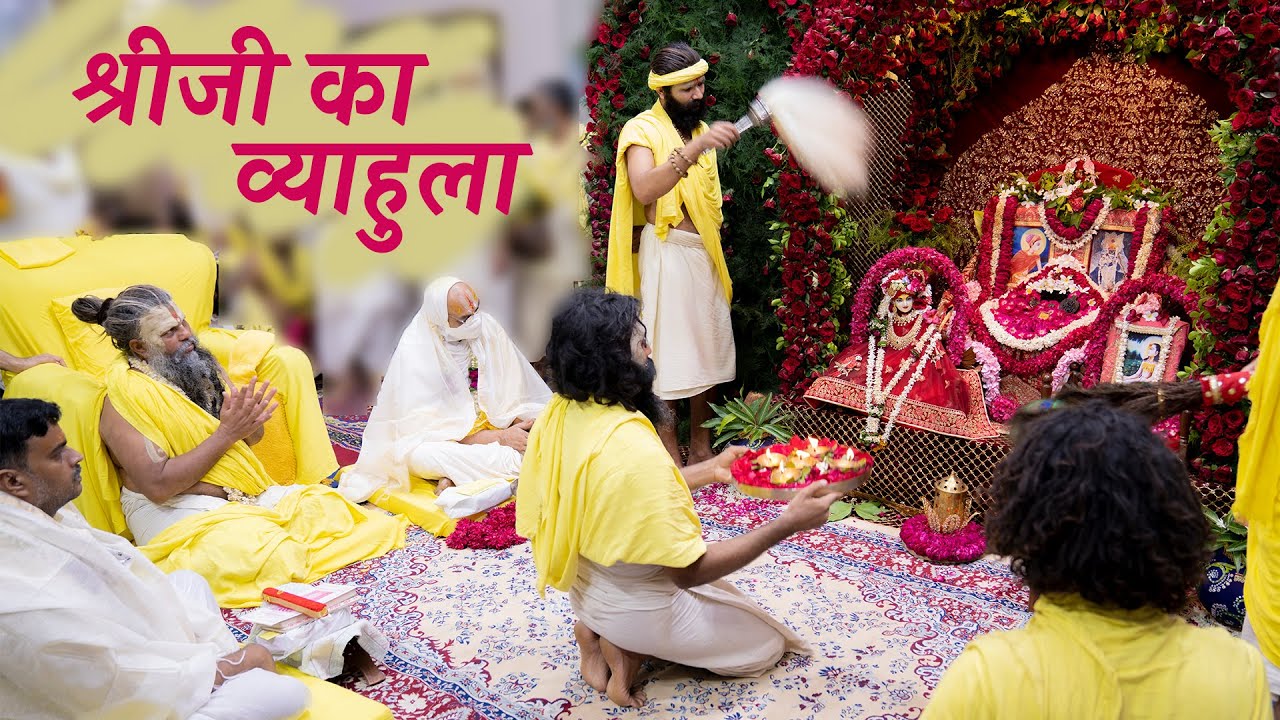 श्रीजी का व्याहुला