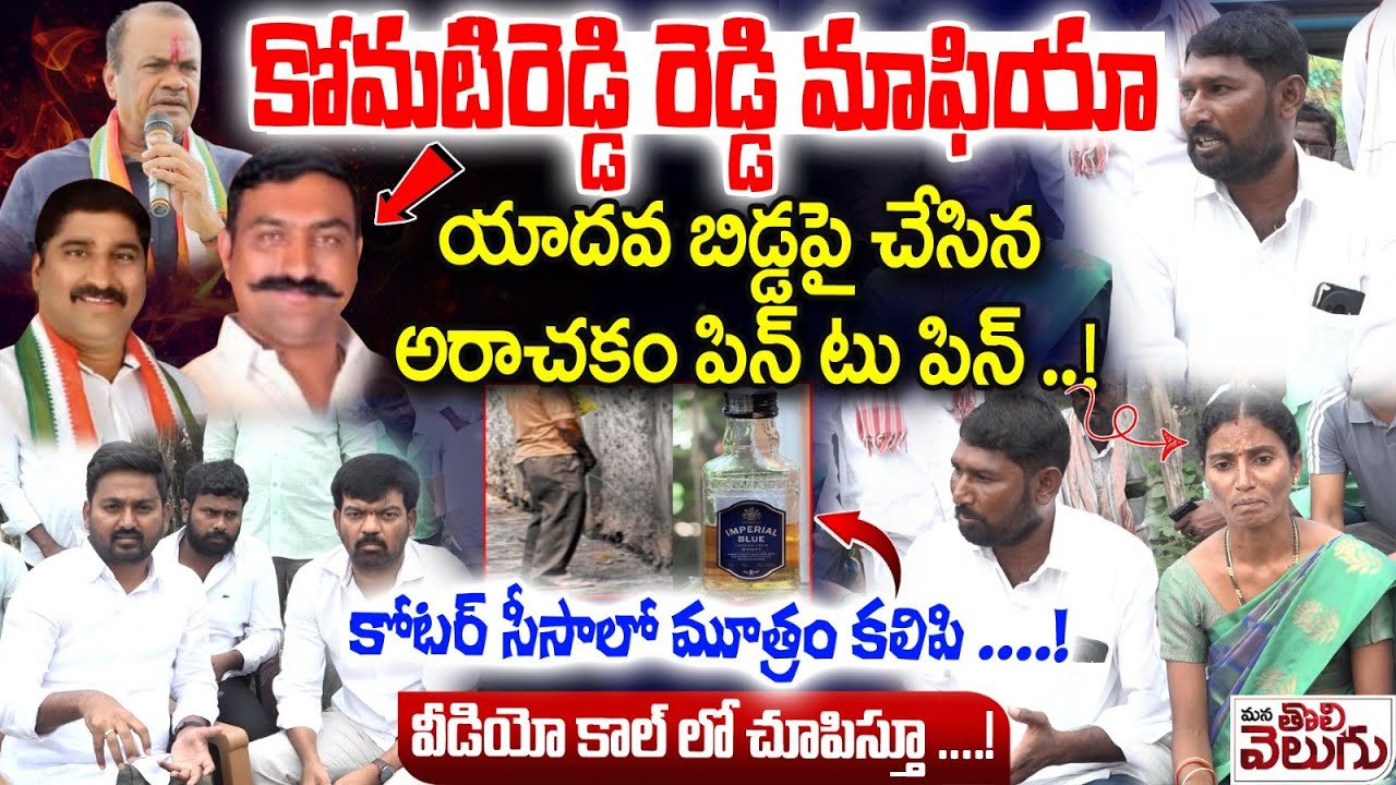 కోమటిరెడ్డి రెడ్డి మాఫియా! కోటర్ సీసాలో మూత్రం కలిపి..! | Ellammagudem Sarpanch Election Controversy