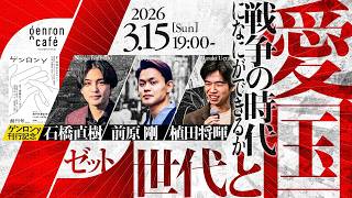石橋直樹×前原剛×植田将暉　Z世代と愛国──戦争の時代になにができるか @1484_naoki @Shinwa_Defense @reRenaissancist #ゲンロン