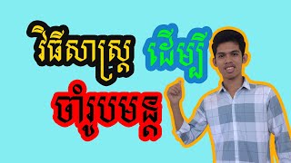 វិធីសាស្ត្រដើម្បីឲ្យឆាប់ចាំរូបមន្ត រូបវិទ្យា | By Hon Nuon screenshot 4