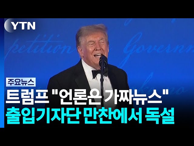 트럼프, 눈앞에서 "가짜뉴스" 독설..."4선 도전" 농담에 '싸늘' / YTN
