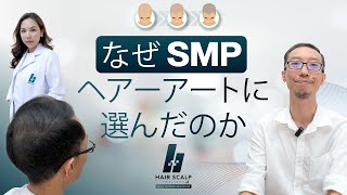 なぜSMPヘアーアートに選んだのか [ Hair Makeup ] Scalp Micropigmentation