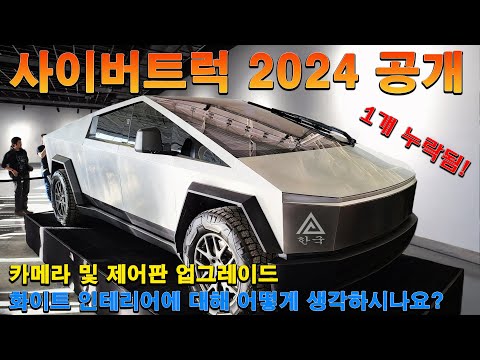 2024 테슬라 사이버트럭 공식 버전의 내부 완전히 공개. 내부에 무엇이 있을까요?