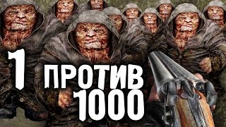 С ОБРЕЗОМ ПРОТИВ 1000 МУТАНТОВ (ЭКСПЕРИМЕНТ)