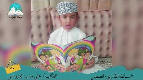 مسابقة القارئ الصغير.. الطالب  / علي حسن الغنبوصي  #رحلة قراءة