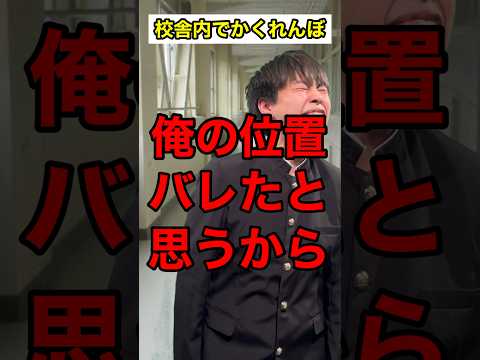 【#頭のネジが外れてる生徒】校舎内でかくれんぼ #shorts