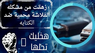 اجعل الفلاشة محمية ضد الكتابة للحماية ؟! ثم حل المشكلة بنفسك بدون برامج