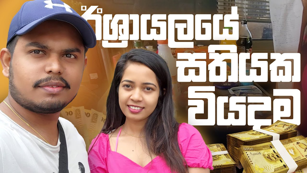 රු. 30,000 ක  සතියක වියදමක් | ලංකාවට වඩා මෙහෙ වියදම අඩුද ? වැඩිද ? 