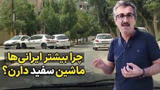 محبوب‌ترین رنگ‌‌های ماشین در ایران و جهان