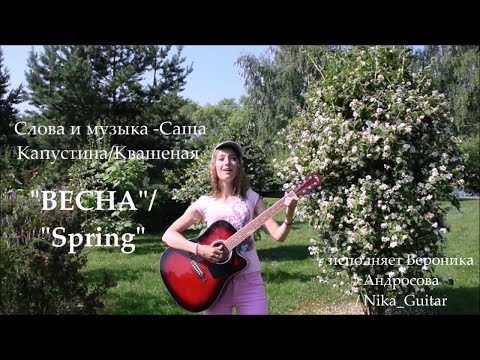 "Весна" красивая песня под гитару (cover Саша Капустина/Квашеная)