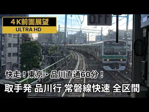 【4K前面展望】常磐線快速上野東京ライン直通！ 取手駅発 品川駅行 全区間
