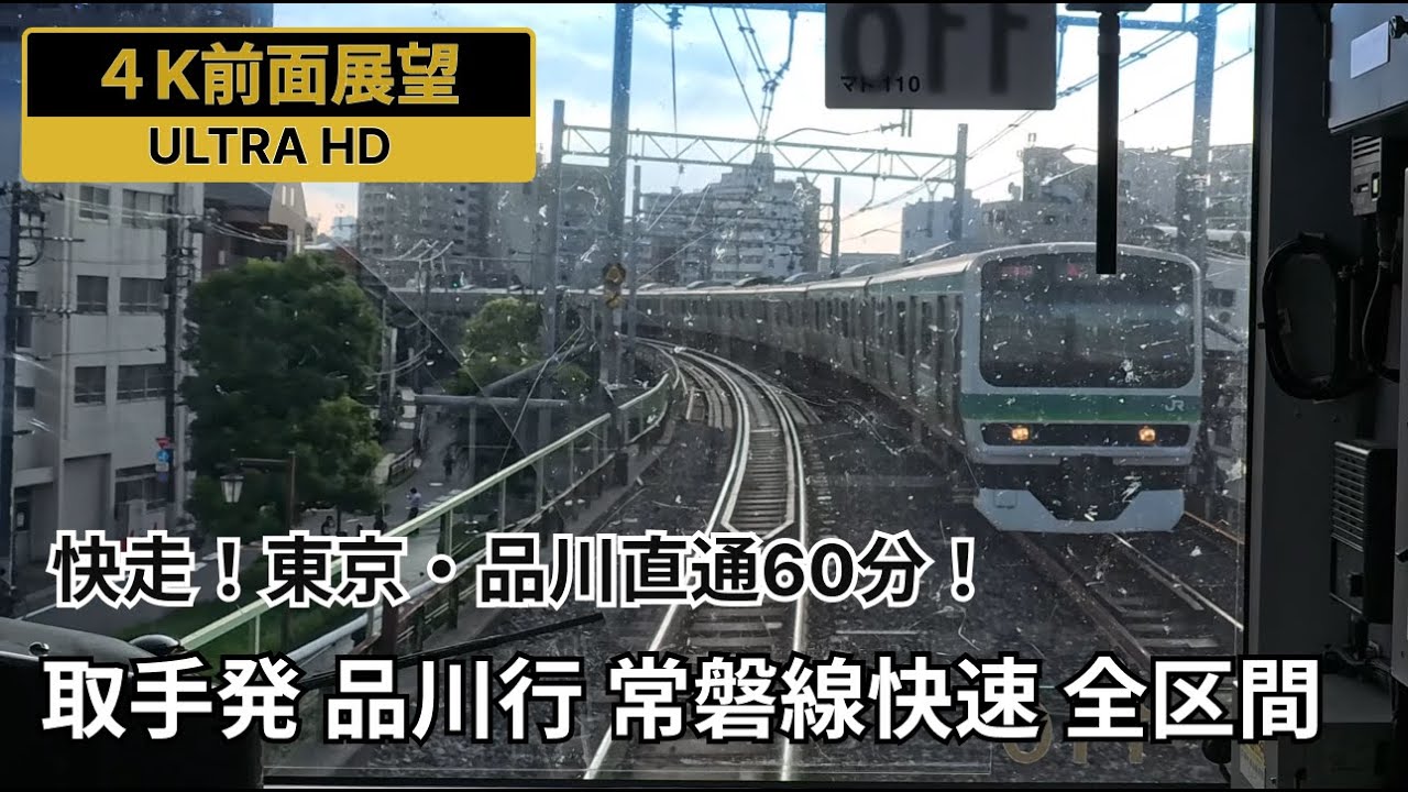 【4K前面展望】常磐線快速上野東京ライン直通！ 取手駅発 品川駅行 全区間