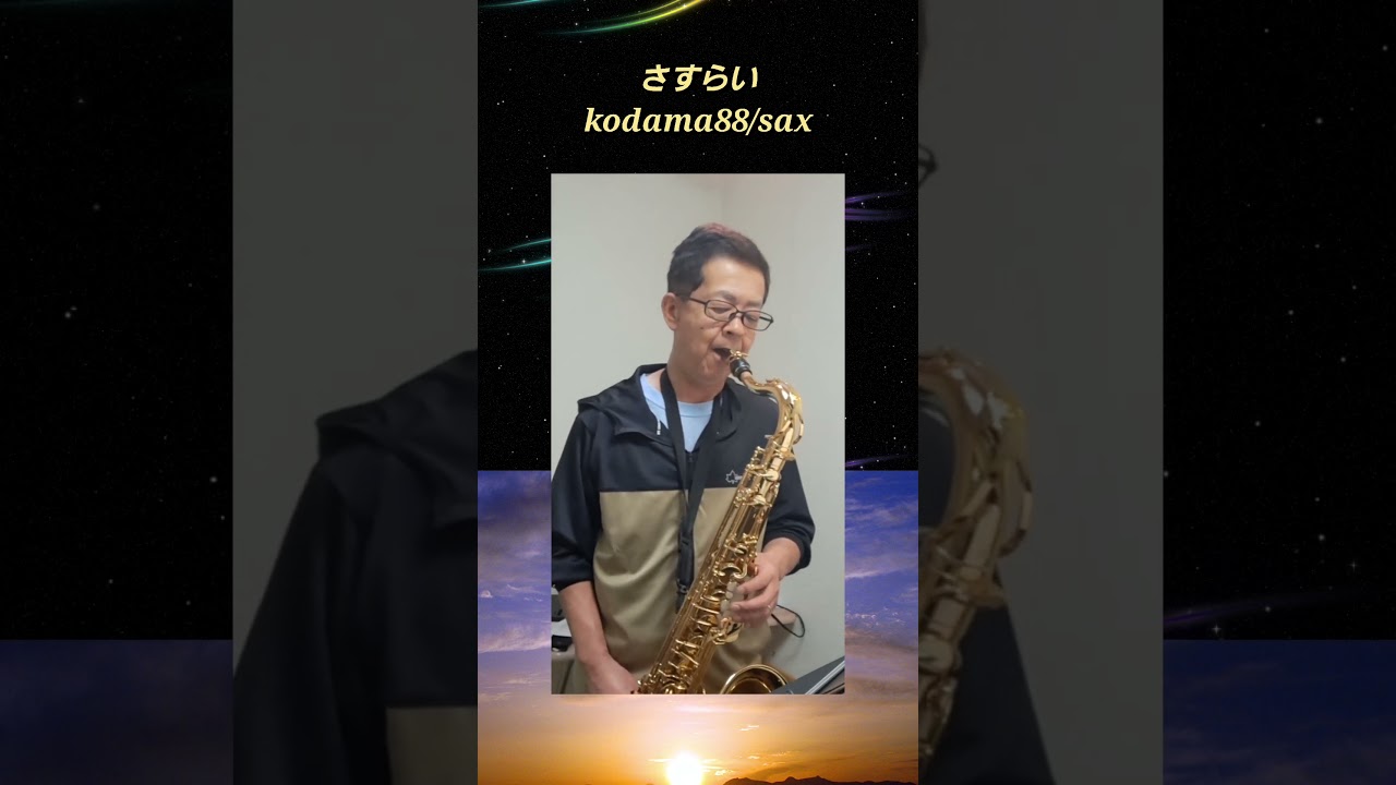 さすらい #小林旭 #kodama88 #sax #昭和歌謡 #shorts - YouTube
