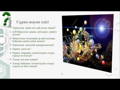 Бейне: Периодтық жүйеде КО қай жерде орналасқан?